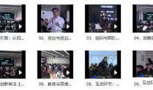 《创新有法，创业有成》知行合一·实战式经验