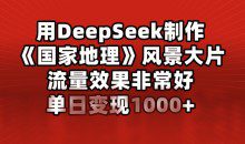 用DeepSeek制作风景大片，流量效果非常好，单日变现多张