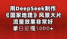 用DeepSeek制作风景大片，流量效果非常好，单日变现多张
