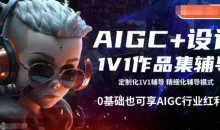AIGC+设计1V1作品集辅导，0基础也可享AIGC行业红利