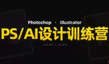 PS_AI设计训练营，两个月高效学习PS_AI，学好设计