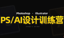 PS_AI设计训练营，两个月高效学习PS_AI，学好设计