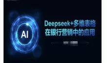 Deepseek+多维表格在银行营销场景中的应用