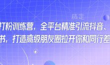 最新打粉训练营，全平台精准引流抖音、快手、小红书，打造高级朋友圈拉开你和同行差异化