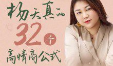 杨天真的32个高情商公式，从底层认知到行动，让你成为自己爽还能成事儿的人，133节完整版