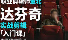 董北达芬奇实战剪辑入门课2024