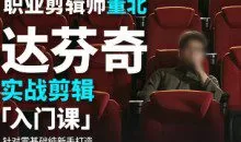 董北达芬奇实战剪辑入门课2024