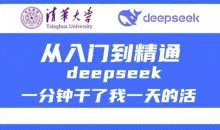 清华大学讲DeepSeek最全教程，从入门到精通，deepseek一分钟干了我一天的活