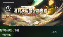 小白游戏技能设计稿