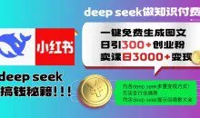 Deepseek一键免费生成小红书图文日引300+创业粉，日变现多张教程，方法全行业通用！