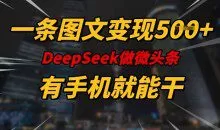 一条图文变现5张，DeeSeep微头条，有手机就能做