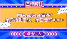 用DeepSeek做PPT单子接到手软，快速接单变现，单日变现1k