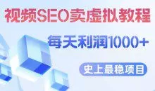 视频SEO出售虚拟产品每天稳定2-5单利润1000+史上最稳定私域变现项目