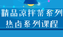 凉拌菜精美和美味热卤菜的制作技巧