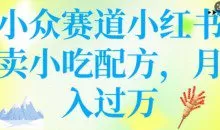 小众赛道小红书卖小吃配方,操作简单,月入过W