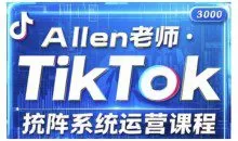 allen老师TikTok投流矩阵系统运营课程，全面覆盖TikTok投流的核心技巧与运营策略（更新2025）