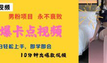 AI制作劲爆卡点美女视频，小白轻松上手，即学即会10分钟出爆款视频