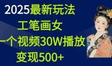 2025最新玩法，工笔画美女一个视频30万播放变现500+