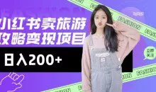 高转化玩法，小红书旅游攻略变现，低流量高转化，几乎零成本，日入2张