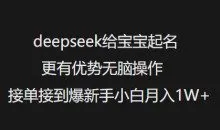 deepseek给宝宝起名更有优势无脑操作接单接到爆新手小白月入1W+