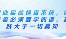 创业实战操盘系统，创业者必须要学的课，实践大于一切真知