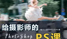 给摄影师的ps课（从小白到高手），摄影修图，看得懂，学得会