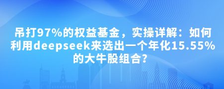 大佳的投资笔记付费文章：吊打97%的权益基金，实操详解：如何利用deep…