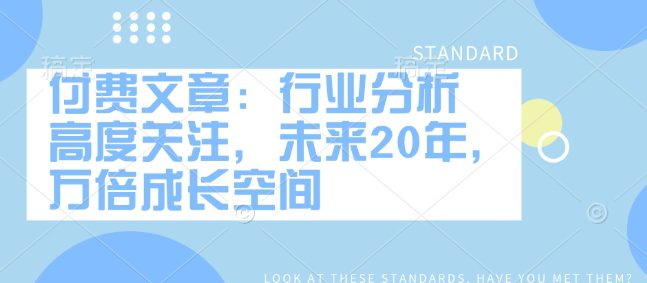 安民2.12付费文：行业分析 高度关注，未来20年，万倍成长空间