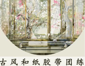北巷沽酒纸胶带进阶课第2期2024【画质高清只有视频】