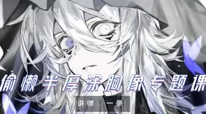 一录偷懒半厚涂胸像专题课2024第1期【画质高清只有视频】