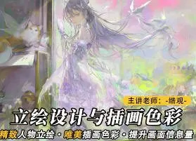 莫那绺观立绘设计与插画色彩专题【画质一般只有视频】