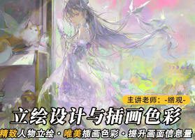 莫那绺观立绘设计与插画色彩专题【画质一般只有视频】