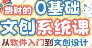 费财的零基础文创系统课2024【画质高清只有视频】
