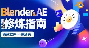 【缺】太阳鸽鸽棒2025Blender+AE超级修炼指南【画质高清有部分素材】