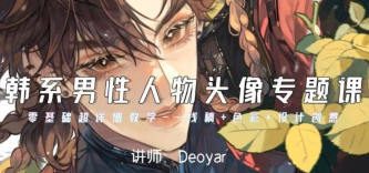 Deoyar韩系男性人物头像专题课第2期2024【画质高清只有视频】