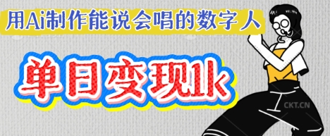 用Ai制作能说会唱的数字人,单个视频点赞过W,单日变现多张