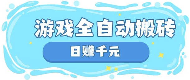 玩游戏也能挣米,游戏全自动搬砖,日入数张,长期稳定躺Z项目【揭秘】