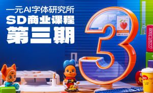 一元AI字体研究所第3期【画质不错有大部分素材】