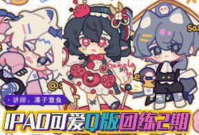 莫那凓子章鱼procreate可爱Q版团练第2期2024【画质高清只有视频】