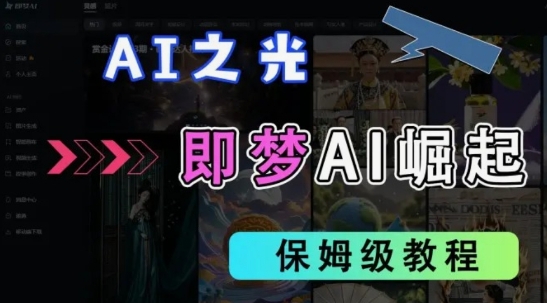 2025抖音老项目新玩法,即梦AI拉新,独家挂载官方渠道,几分钟一条原创作品,全职干单日收益数张