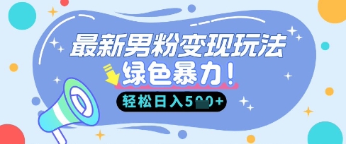 最新男粉自动变现,走女人的赛道,挣男人的钱,小白轻松上手,轻松日入5张