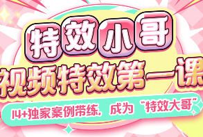 特效小哥视频特效第一课2024【画质高清有大部分素材】