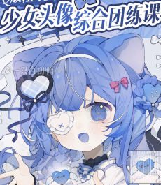 来一打白切鸭Q版正比平涂少女头像综合团练第1期2024【画质高清有课件没笔刷】