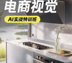 电商视觉AI实战特训班第52期2025年1月结课【画质高清有部分素材】