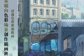 邯小郸基础向色彩场景创作插画班第3期2024【画质高清只有视频】