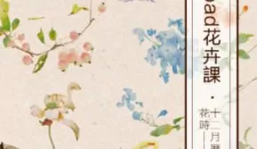 【缺课】池汐2024ipad水彩花卉花时十二月历花【画质不错只有视频】