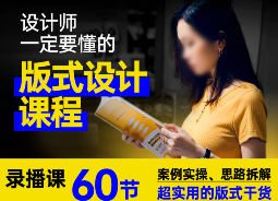 周妙妍60节版式系统课程【画质一般有素材】