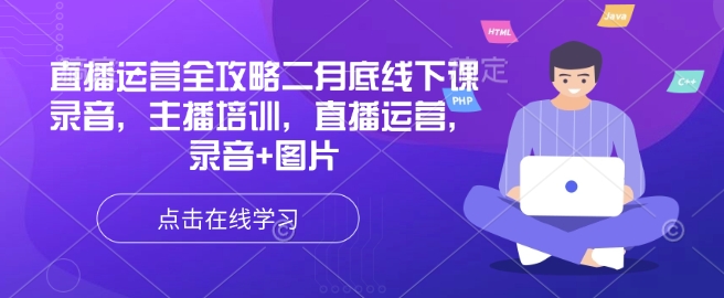 直播运营全攻略二月底线下课录音,主播培训,直播运营,录音+图片