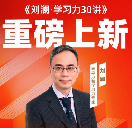 刘澜·学习力30讲教育培训