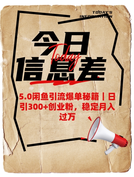 5.0闲鱼引流爆单秘籍,日引300+创业粉稳定月入过W